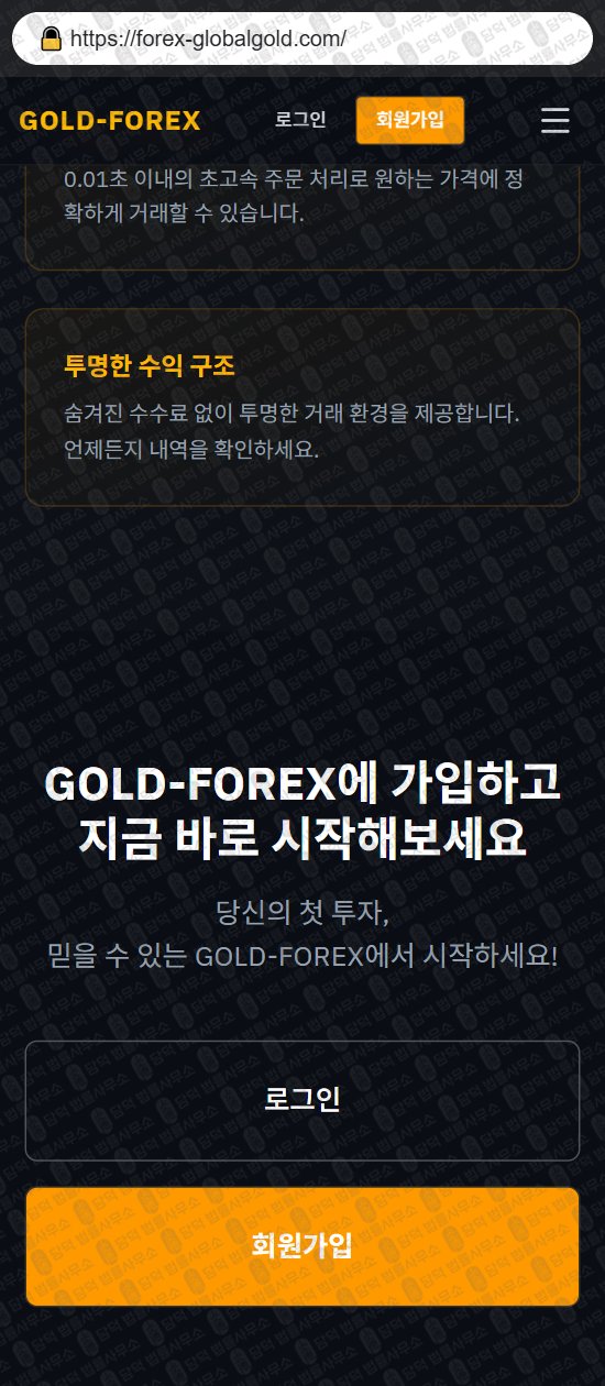 이 사진은 담덕법률사무소에서 캡쳐해둔 골드포렉스(GOLD-FOREX) 웹사이트 캡쳐 사진이며 URL은 forex-globalgold.com 입니다.
