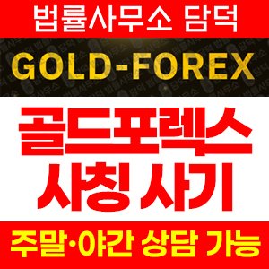 골드포렉스(GOLD-FOREX) 사기 피해 정보 · 담덕법률사무소