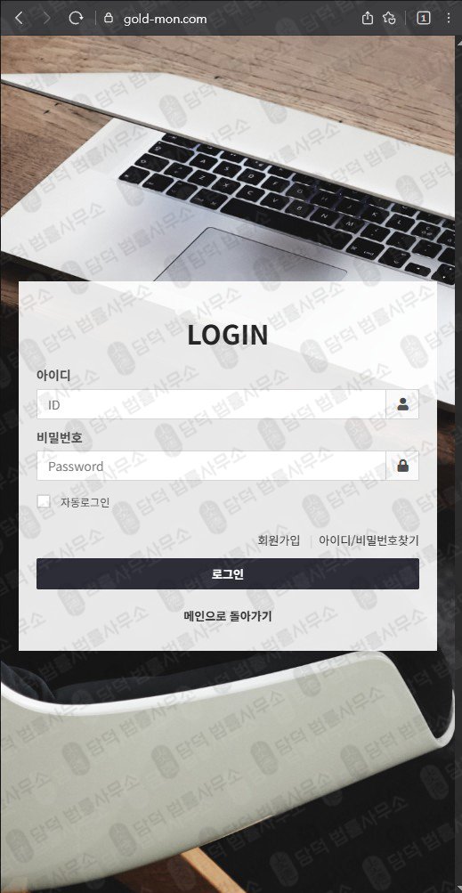 이 사진은 담덕법률사무소에서 캡쳐해둔 골드몬(GOLD MON) 웹사이트 캡쳐 사진이며 URL은 gold-mon.com 입니다.