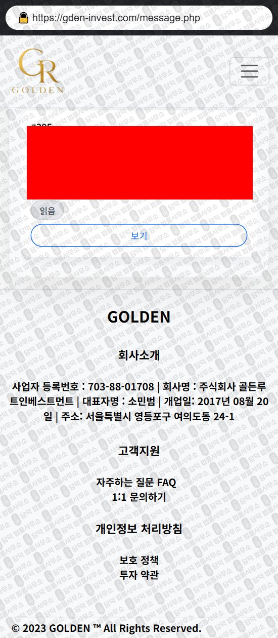 이 사진은 담덕법률사무소에서 캡쳐해둔 골든(GOLDEN GR) 웹사이트 캡쳐 사진이며 URL은 gden-invest.com 입니다.