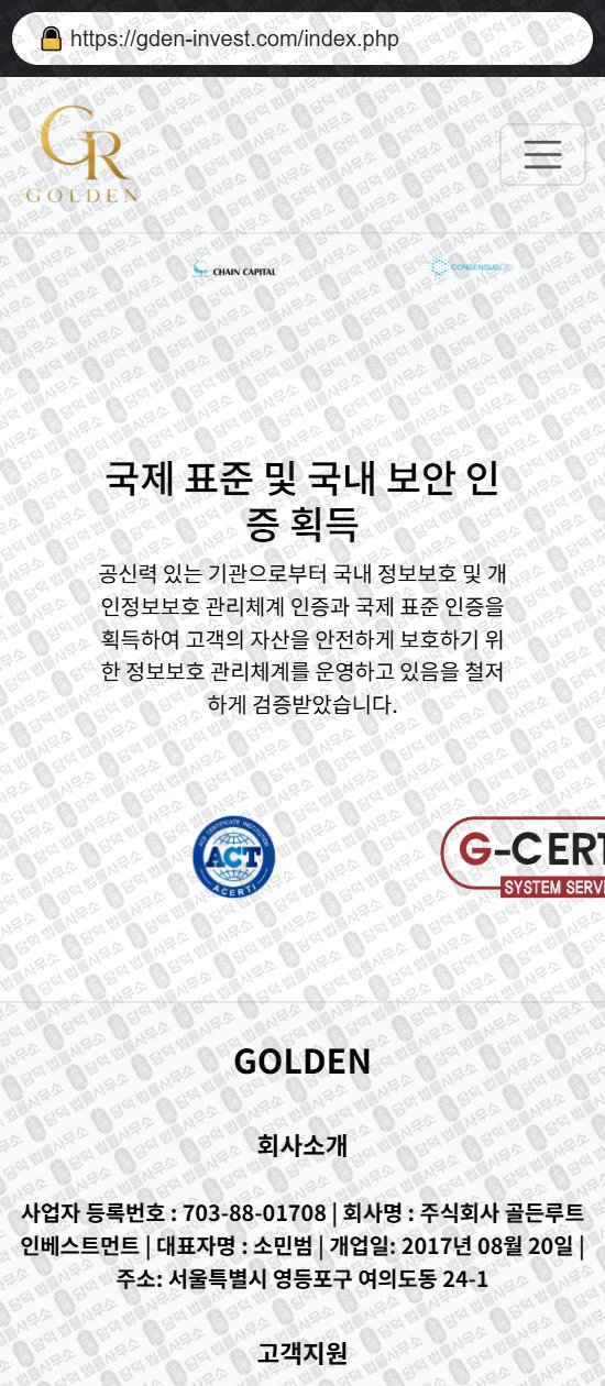 이 사진은 담덕법률사무소에서 캡쳐해둔 골든(GOLDEN GR) 웹사이트 캡쳐 사진이며 URL은 gden-invest.com 입니다.