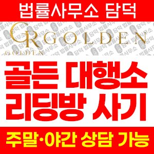 골든(GOLDEN GR) 사기 피해 정보 · 담덕법률사무소