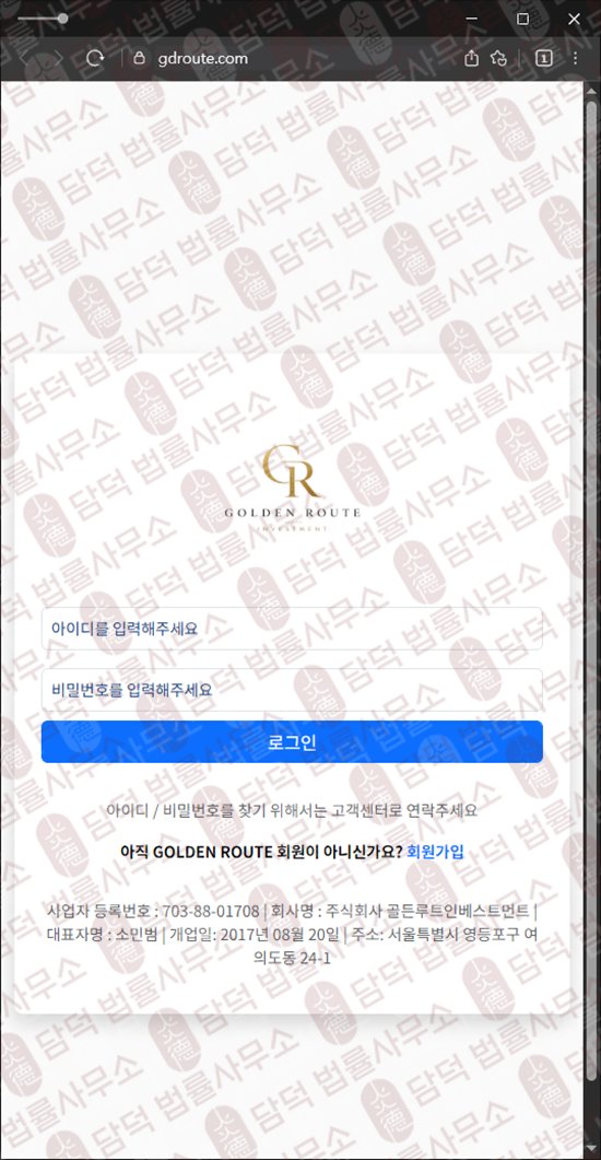 이 사진은 담덕법률사무소에서 캡쳐해둔 긴급(GOLDEN ROUTE) 웹사이트 캡쳐 사진이며 URL은 gdroute.com 입니다.