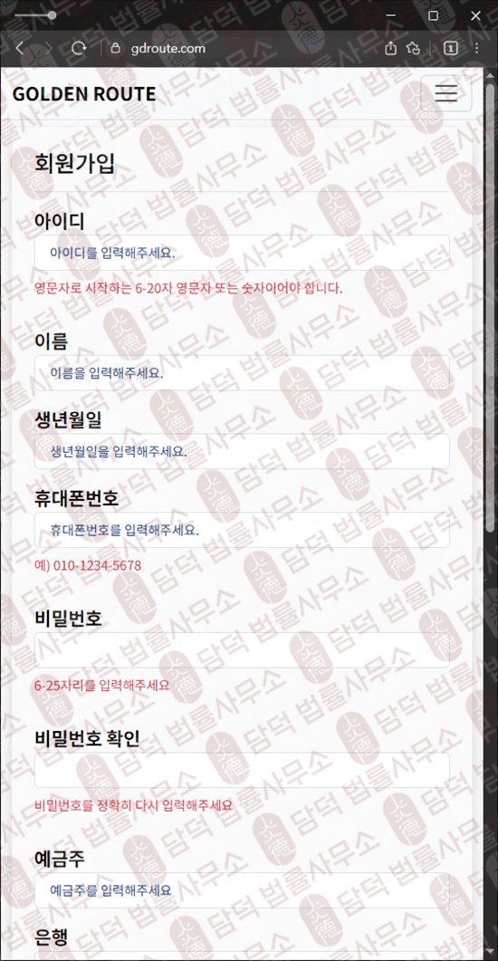 이 사진은 담덕법률사무소에서 캡쳐해둔 긴급(GOLDEN ROUTE) 웹사이트 캡쳐 사진이며 URL은 gdroute.com 입니다.