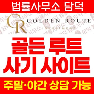 긴급(GOLDEN ROUTE) 사기 피해 정보 · 담덕법률사무소