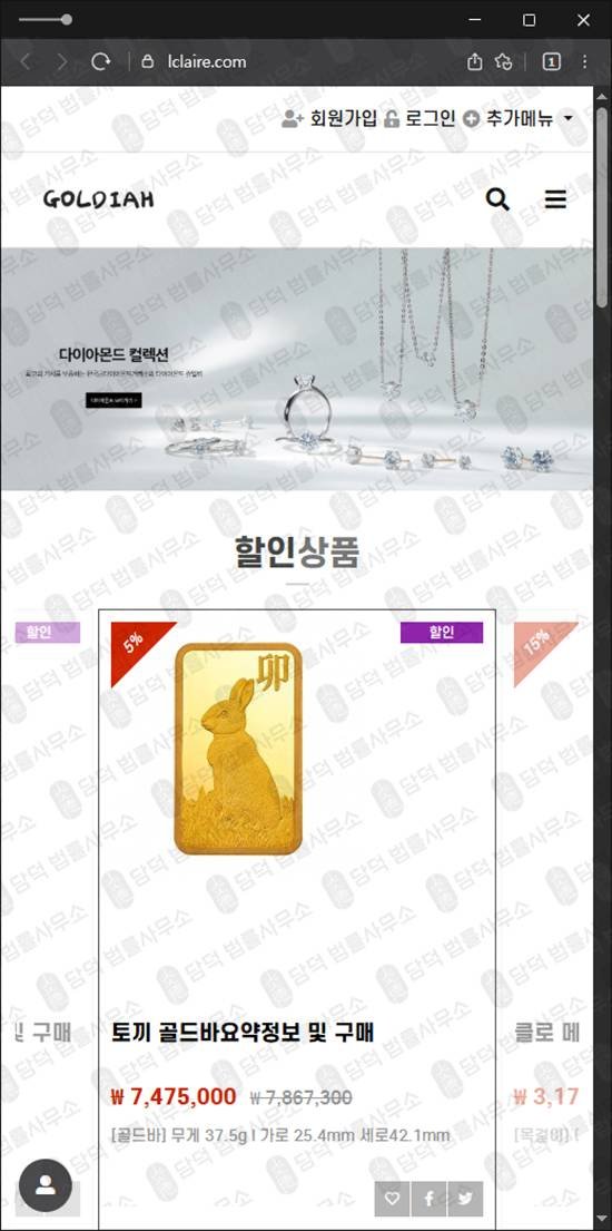 이 사진은 담덕법률사무소에서 캡쳐해둔 골디아사기(GOLDIAH) 웹사이트 캡쳐 사진이며 URL은 lclaire.com 입니다.