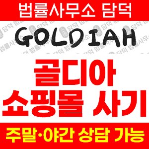골디아사기(GOLDIAH) 사기 피해 정보 · 담덕법률사무소