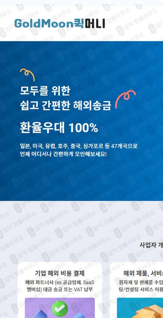 이 사진은 담덕법률사무소에서 캡쳐해둔 퀵머니사기피해(GoldMoon) 관련 자료 사진입니다.