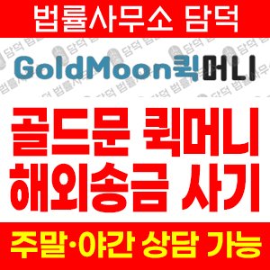 퀵머니사기피해(GoldMoon) 사기 피해 정보 · 담덕법률사무소