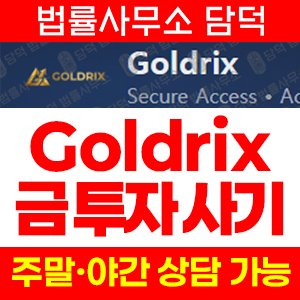 골드릭스먹튀(Goldrix) 사기 피해 정보 · 담덕법률사무소