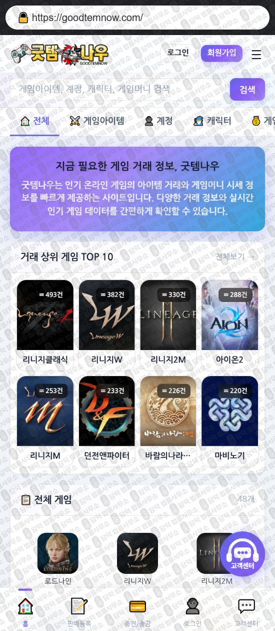 이 사진은 담덕법률사무소에서 캡쳐해둔 굿템나우(URL) 웹사이트 캡쳐 사진이며 URL은 goodtemnow.com 입니다.