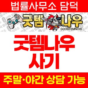 굿템나우(URL) 사기 피해 정보 · 담덕법률사무소