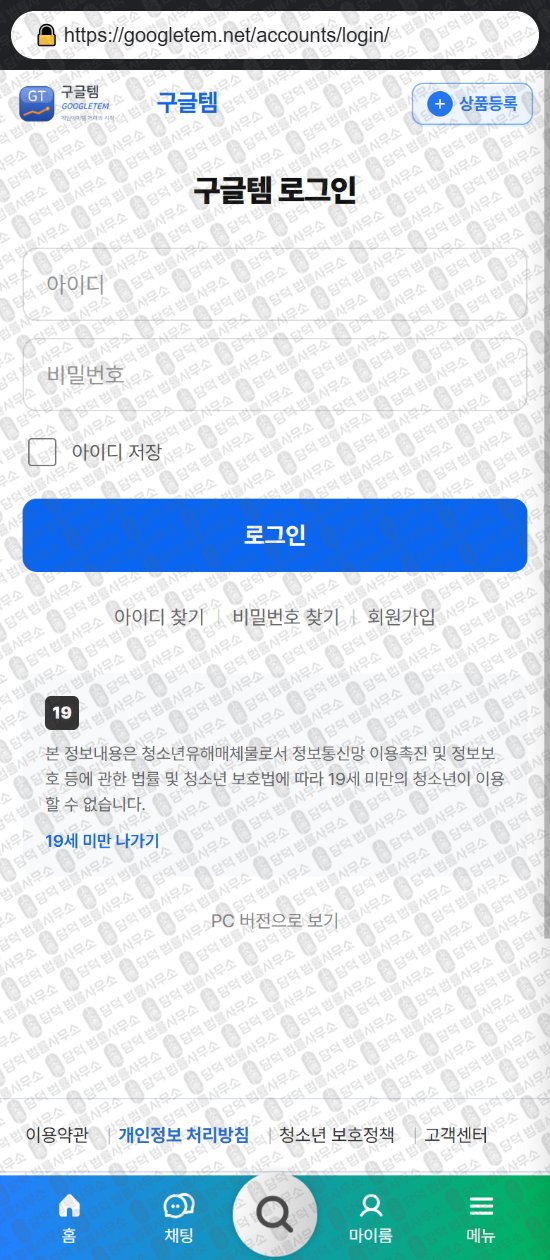 이 사진은 담덕법률사무소에서 캡쳐해둔 구글템(URL) 웹사이트 캡쳐 사진이며 URL은 googletem.net 입니다.