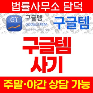 구글템(URL) 사기 피해 정보 · 담덕법률사무소