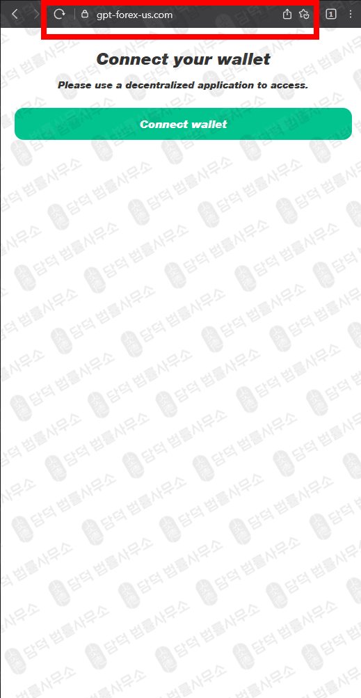 이 사진은 담덕법률사무소에서 캡쳐해둔 플랫폼(GPT Fund) 웹사이트 캡쳐 사진이며 URL은 chatgpt-trust.net 입니다.