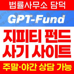 플랫폼(GPT Fund) 사기 피해 정보 · 담덕법률사무소