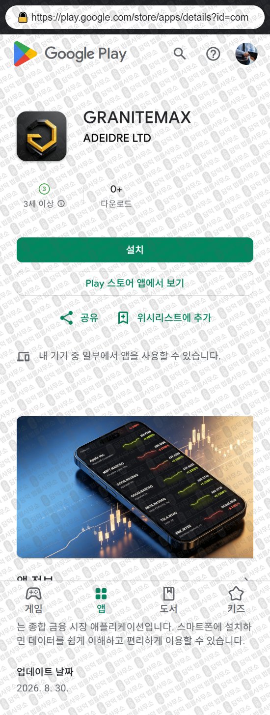 이 사진은 담덕법률사무소에서 캡쳐해둔 어플(GRANITEMAX) 웹사이트 캡쳐 사진이며 URL은 graniteassets.com 입니다.
