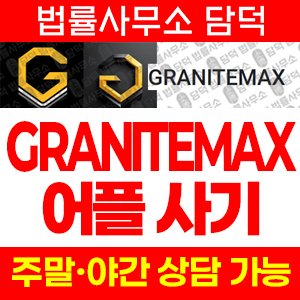 어플(GRANITEMAX) 사기 피해 정보 · 담덕법률사무소