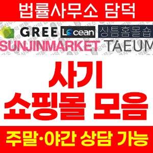 선진마켓(Gree) 사기 피해 정보 · 담덕법률사무소
