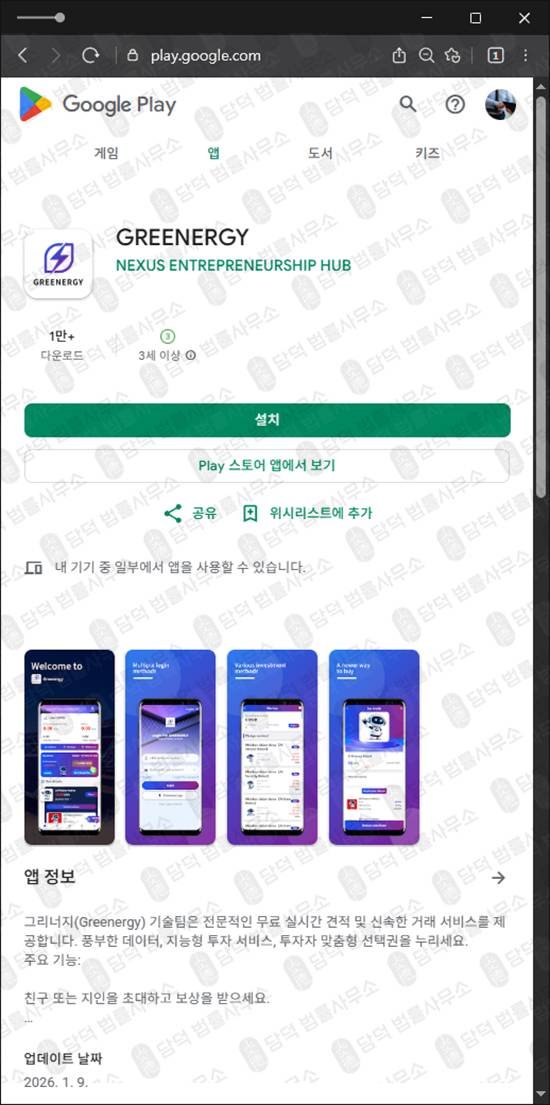 이 사진은 담덕법률사무소에서 캡쳐해둔 그리너지(GREENERGY) 관련 자료 사진입니다.
