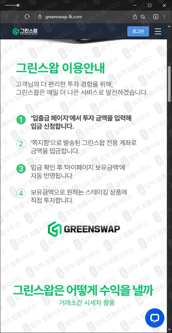 이 사진은 담덕법률사무소에서 캡쳐해둔 그린스왑(URL) 웹사이트 캡쳐 사진이며 URL은 greenswap-lk.com 입니다.