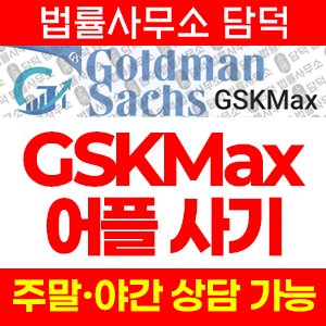 어플(GSKMax) 사기 피해 정보 · 담덕법률사무소