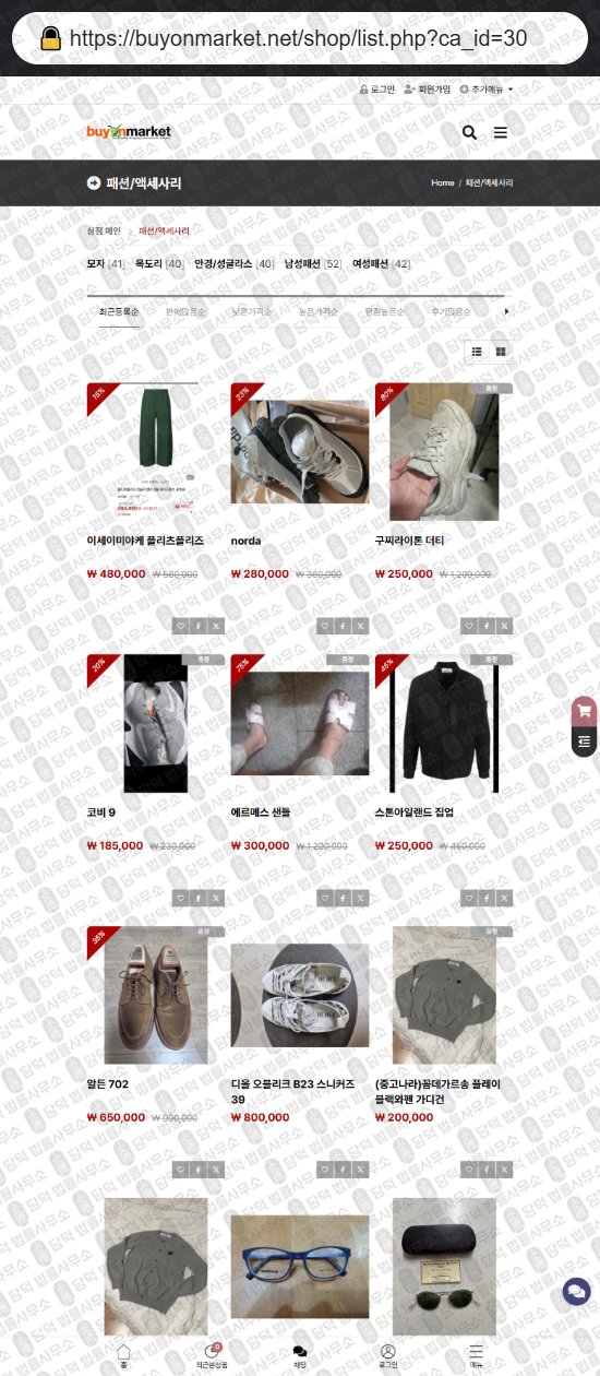 이 사진은 담덕법률사무소에서 캡쳐해둔 중고나라(GTMALL) 웹사이트 캡쳐 사진이며 URL은 buyonmarket.net 입니다.