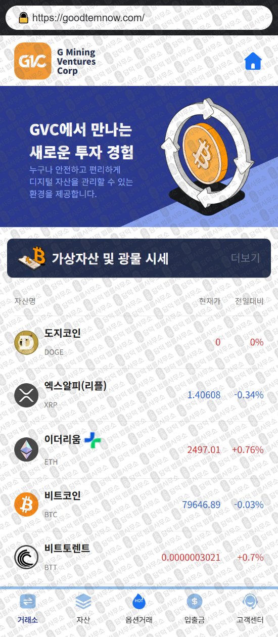 이 사진은 담덕법률사무소에서 캡쳐해둔 코인익스체인지(GVC) 웹사이트 캡쳐 사진이며 URL은 goodtemnow.com 입니다.