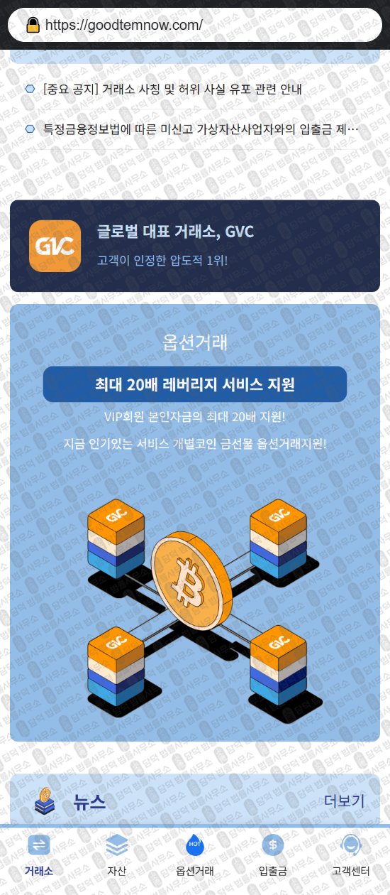 이 사진은 담덕법률사무소에서 캡쳐해둔 코인익스체인지(GVC) 웹사이트 캡쳐 사진이며 URL은 goodtemnow.com 입니다.