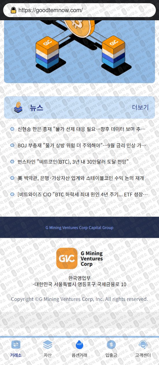 이 사진은 담덕법률사무소에서 캡쳐해둔 코인익스체인지(GVC) 웹사이트 캡쳐 사진이며 URL은 goodtemnow.com 입니다.
