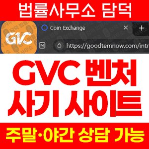 코인익스체인지(GVC) 사기 피해 정보 · 담덕법률사무소