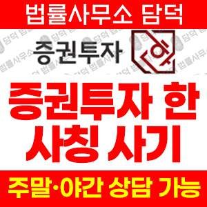 투자사기 사기 피해 정보 · 담덕법률사무소