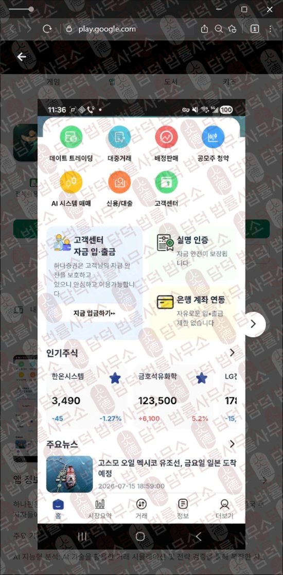 이 사진은 담덕법률사무소에서 캡쳐해둔 어플(Hana Fn) 웹사이트 캡쳐 사진이며 URL은 google.com 입니다.