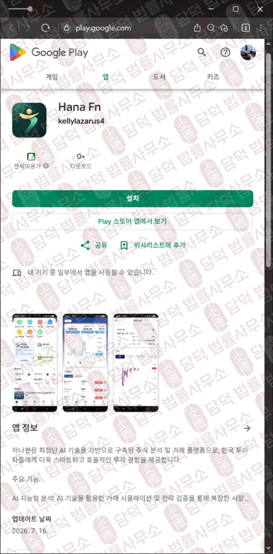 이 사진은 담덕법률사무소에서 캡쳐해둔 어플(Hana Fn) 웹사이트 캡쳐 사진이며 URL은 google.com 입니다.