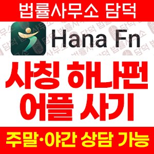 어플(Hana Fn) 사기 피해 정보 · 담덕법률사무소