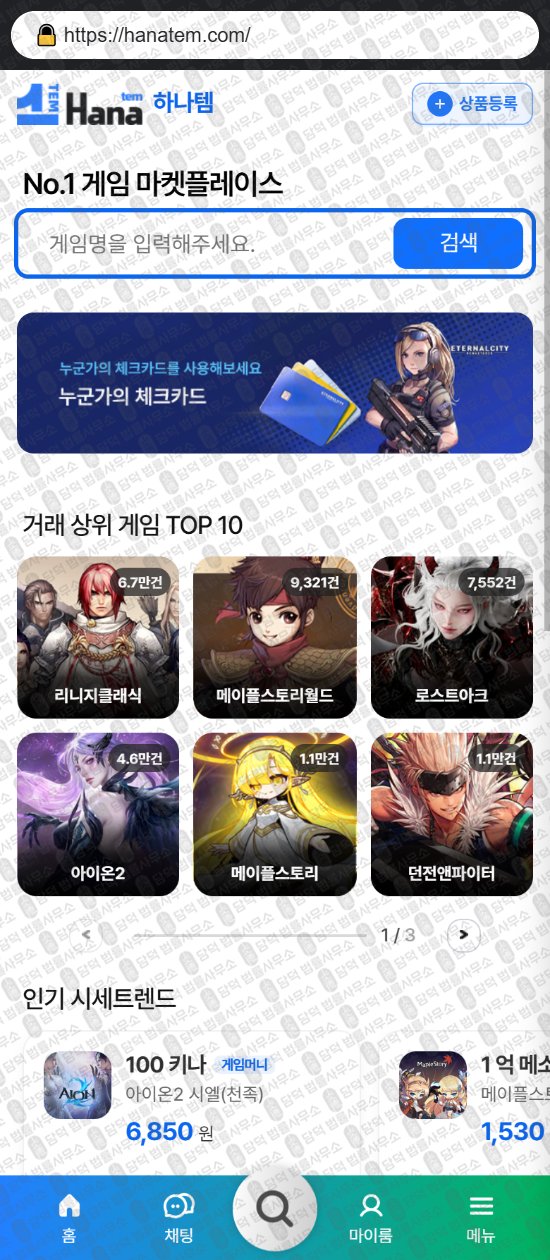 이 사진은 담덕법률사무소에서 캡쳐해둔 하나템(ISMS) 웹사이트 캡쳐 사진이며 URL은 hanatem.com 입니다.