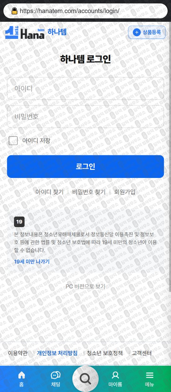이 사진은 담덕법률사무소에서 캡쳐해둔 하나템(ISMS) 웹사이트 캡쳐 사진이며 URL은 hanatem.com 입니다.