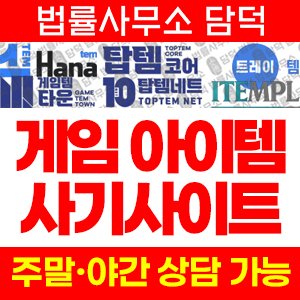 하나템(ISMS) 사기 피해 정보 · 담덕법률사무소