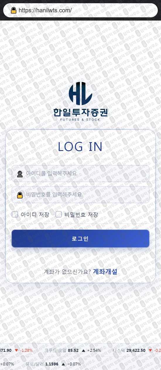 이 사진은 담덕법률사무소에서 캡쳐해둔 한일투자증권(WTS HTS) 웹사이트 캡쳐 사진이며 URL은 hanilwts.com 입니다.