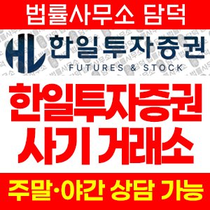 한일투자증권(WTS HTS) 사기 피해 정보 · 담덕법률사무소