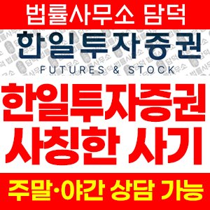 한일투자증권(URL) 사기 피해 정보 · 담덕법률사무소
