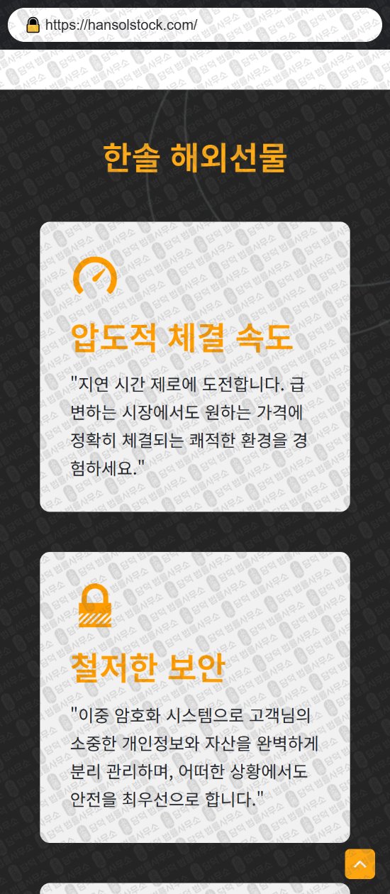 이 사진은 담덕법률사무소에서 캡쳐해둔 한솔해외선물(URL) 웹사이트 캡쳐 사진이며 URL은 hansolstock.com 입니다.