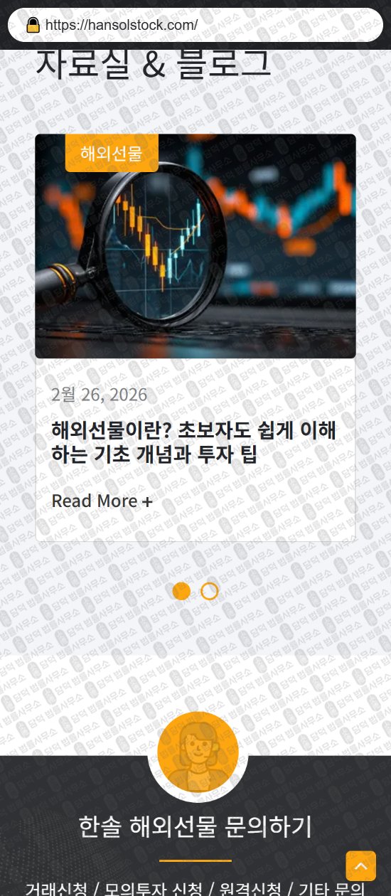 이 사진은 담덕법률사무소에서 캡쳐해둔 한솔해외선물(URL) 웹사이트 캡쳐 사진이며 URL은 hansolstock.com 입니다.