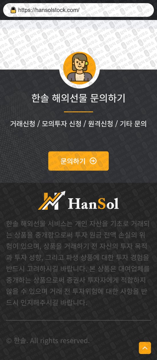 이 사진은 담덕법률사무소에서 캡쳐해둔 한솔해외선물(URL) 웹사이트 캡쳐 사진이며 URL은 hansolstock.com 입니다.