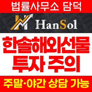 한솔해외선물(URL) 사기 피해 정보 · 담덕법률사무소