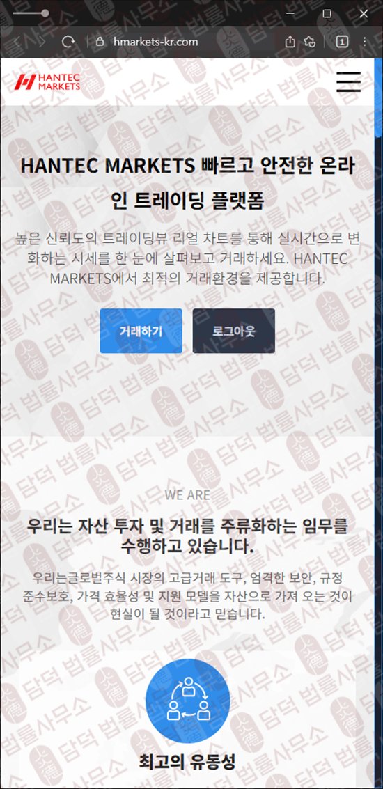 이 사진은 담덕법률사무소에서 캡쳐해둔 한텍마켓(HANTEC MARKETS) 웹사이트 캡쳐 사진이며 URL은 hmarkets-kr.com 입니다.