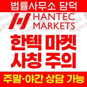 한텍마켓 HANTEC MARKETS 사칭 사기, hmarkets-kr.com 해외주식 투자 확인 필요
