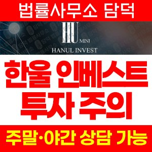 한울(HANUL INVEST) 사기 피해 정보 · 담덕법률사무소