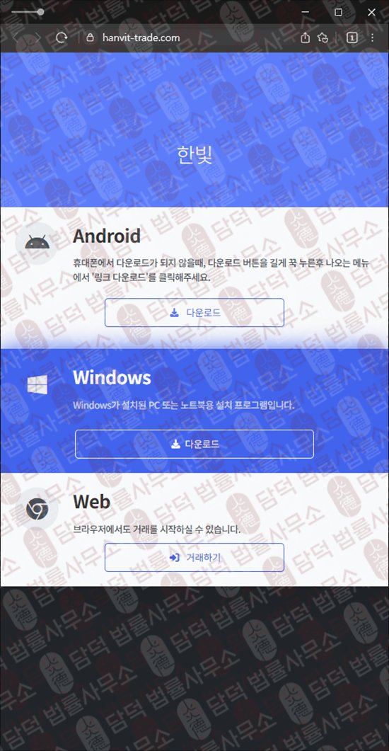 이 사진은 담덕법률사무소에서 캡쳐해둔 한빛(HANVIT) 웹사이트 캡쳐 사진이며 URL은 hanvit-trade.com 입니다.