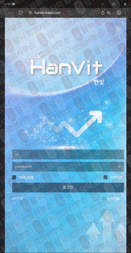 이 사진은 담덕법률사무소에서 캡쳐해둔 한빛(HANVIT) 웹사이트 캡쳐 사진이며 URL은 hanvit-trade.com 입니다.